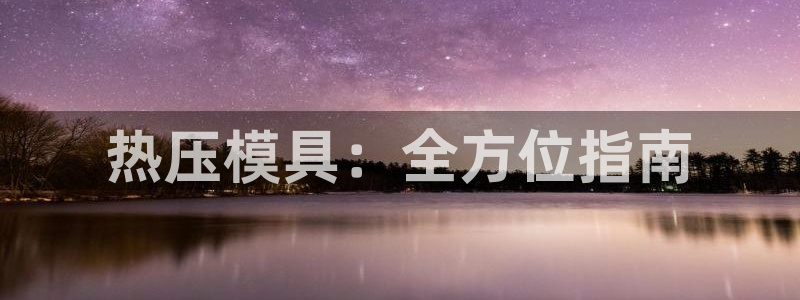 易倍申是进口药吗：热压模具：全方位指南