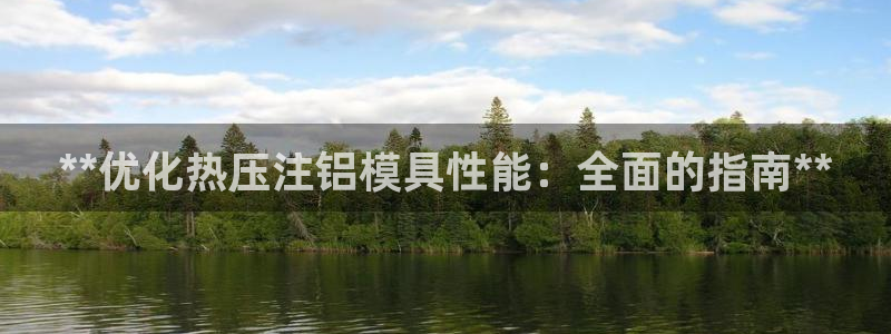 emc倍频：**优化热压注铝模具性能：全面的指南**