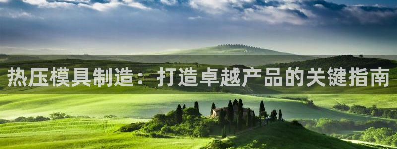 易倍emc全站：热压模具制造：打造卓越产品的关键指南