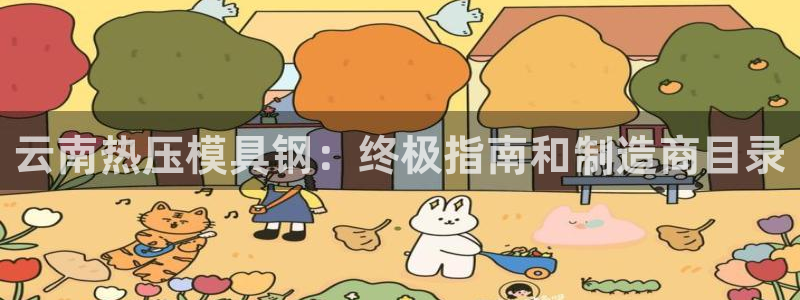 易倍纤减肥价格：云南热压模具钢：终极指南和制造商目录