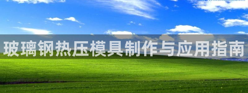 易倍单词app下载：玻璃钢热压模具制作与应用指南