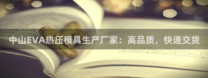 易倍申的价格：中山EVA热压模具生产厂家：高品质，快速交