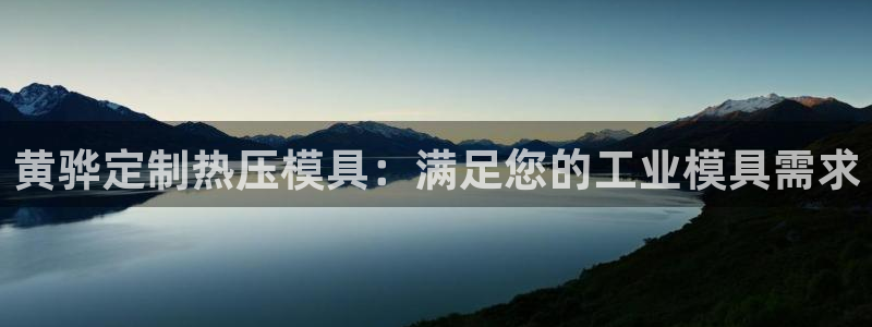 EMC易倍官网招聘：黄骅定制热压模具：满足您的工业模具需