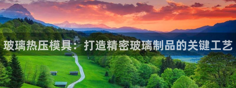 易倍网络技术有限公司官网：玻璃热压模具：打造精密玻璃制品