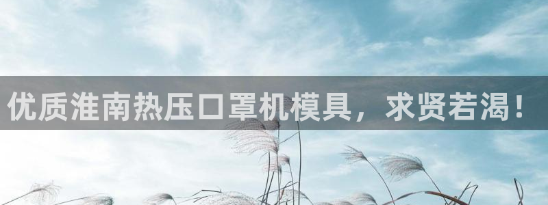 emc易倍网页版：优质淮南热压口罩机模具，求贤若渴！