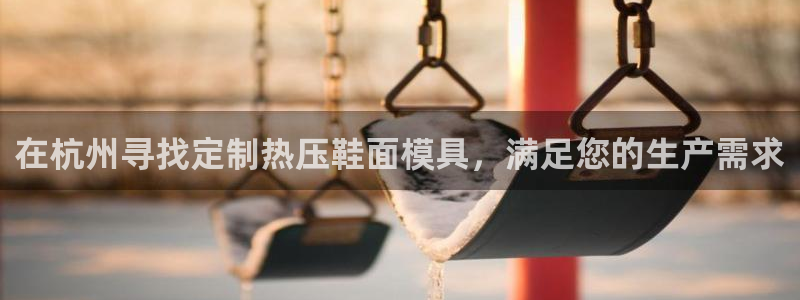emc32软件使用说明：在杭州寻找定制热压鞋面模具，满足