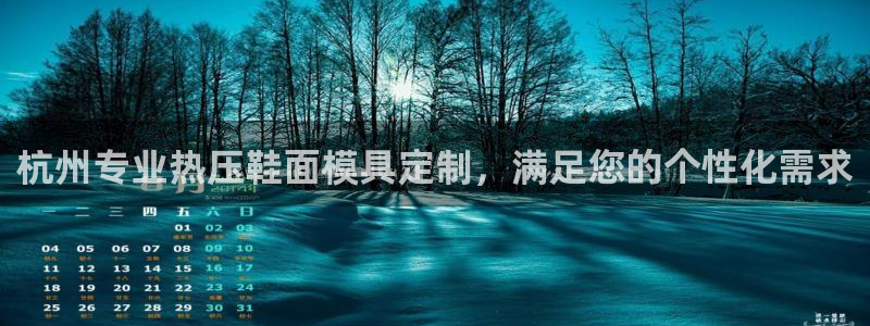 emc32软件：杭州专业热压鞋面模具定制，满足您的个性化