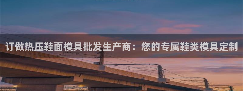 emc倍频只能是奇数倍吗：订做热压鞋面模具批发生产商：您
