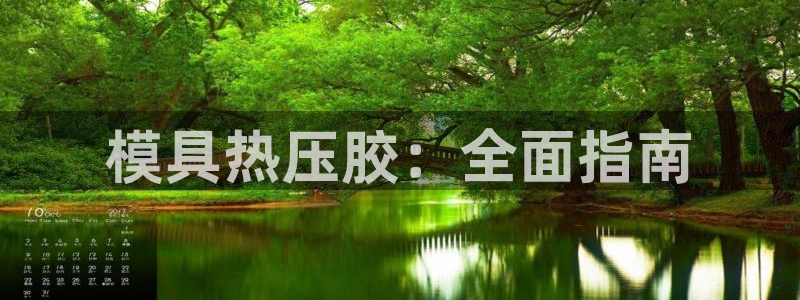 emc低频不过：模具热压胶：全面指南