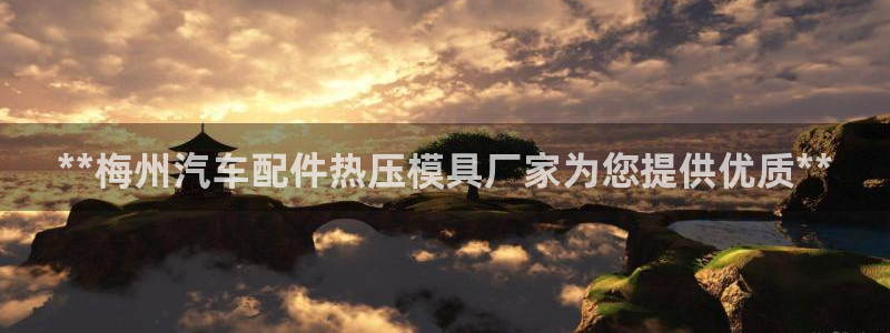 emc易倍官网：**梅州汽车配件热压模具厂家为您提供优质