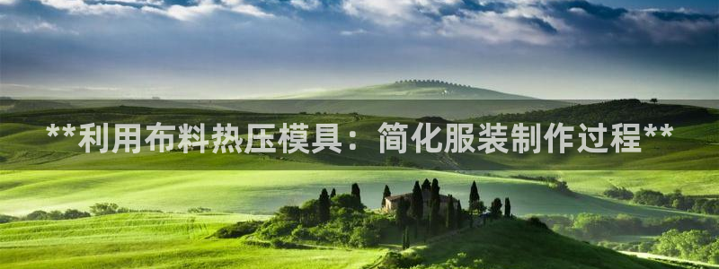 emc易倍ios官网：**利用布料热压模具：简化服装制作