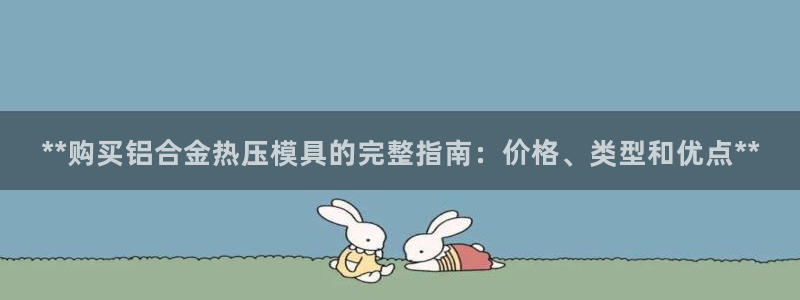 emc服务器是干啥的：**购买铝合金热压模具的完整指南：