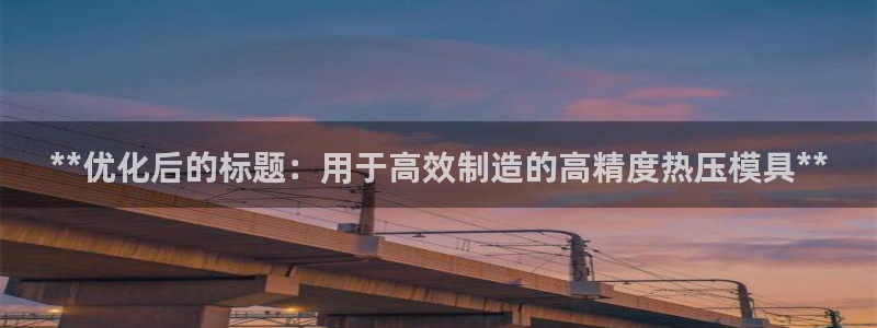 易倍申效果怎么样：**优化后的标题：用于高效制造的高精度