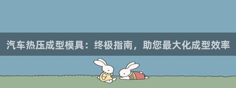 emc高频比低频好改：汽车热压成型模具：终极指南，助您最