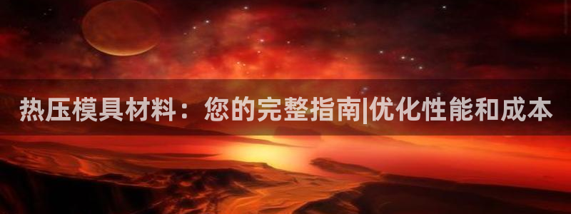 易倍申不良反应：热压模具材料：您的完整指南|优化性能和成