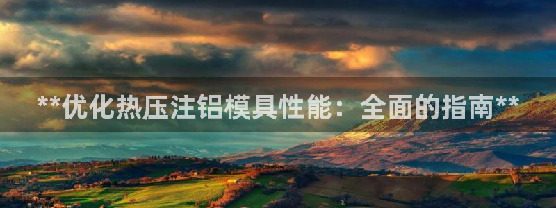 emc易倍官方平台：**优化热压注铝模具性能：全面的指南