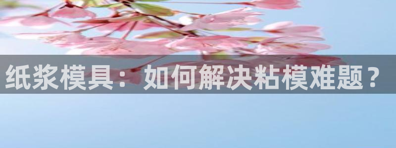 emc易倍下载：纸浆模具：如何解决粘模难题？