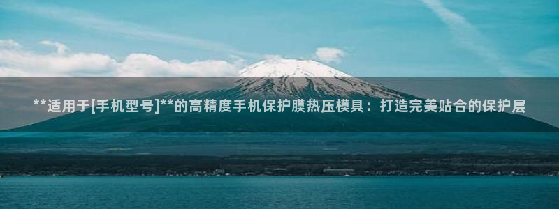 emc易倍黑吗：**适用于[手机型号]**的高精度手机保