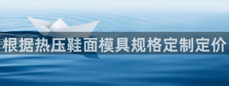 emc网页版：根据热压鞋面模具规格定制定价