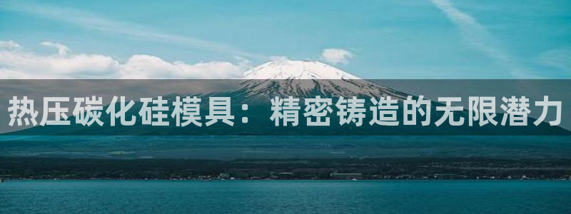 易倍申和易倍清的区别：热压碳化硅模具：精密铸造的无限潜力