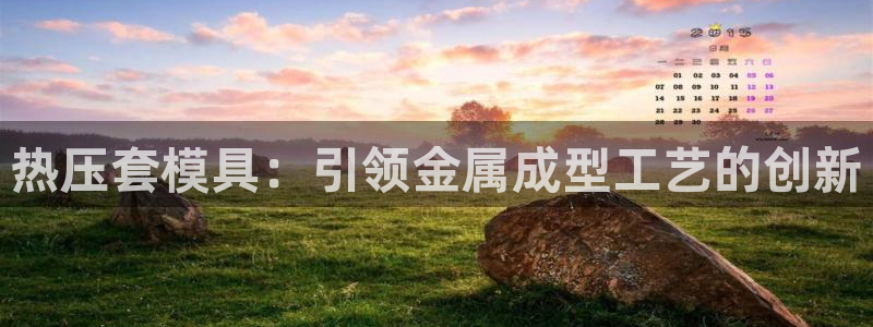 emc软件下载：热压套模具：引领金属成型工艺的创新