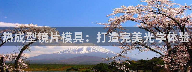 易倍申在中国成功上市