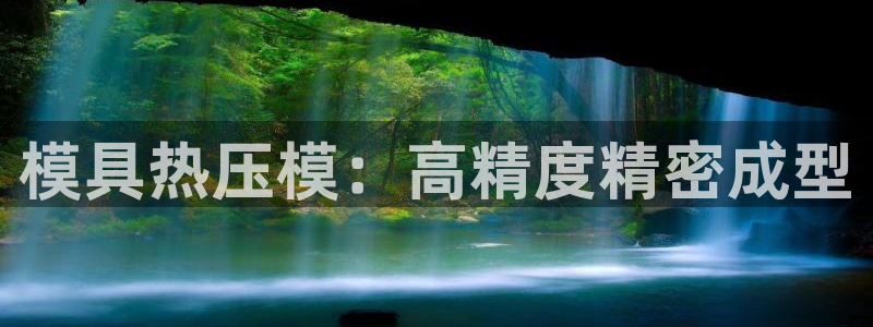 易倍纤官网：模具热压模：高精度精密成型