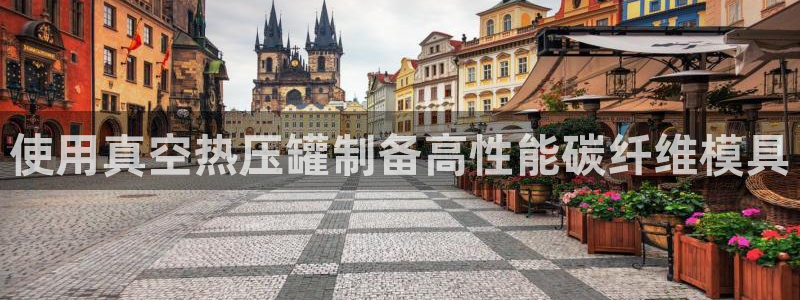 易倍单词app下载：使用真空热压罐制备高性能碳纤维模具