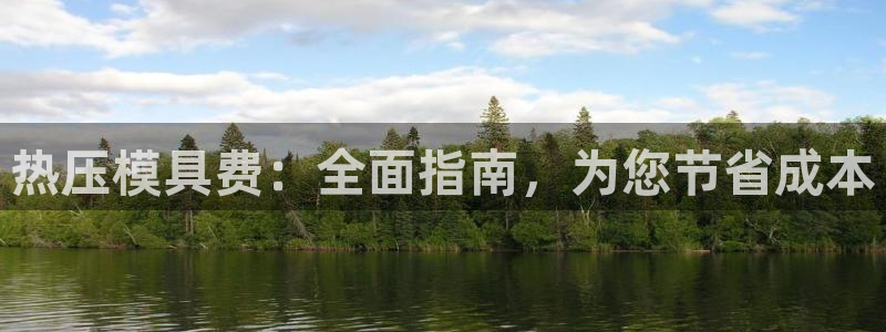 emc易倍穆里尼奥：热压模具费：全面指南，为您节省成本