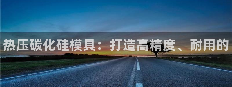 易倍达科技有限公司代运营：热压碳化硅模具：打造高精度、耐