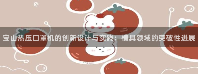 易倍达科技有限公司官网：宝山热压口罩机的创新设计与实践：