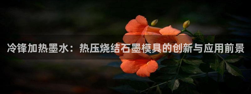 emc测试频率范围：冷锋加热墨水：热压烧结石墨模具的创新