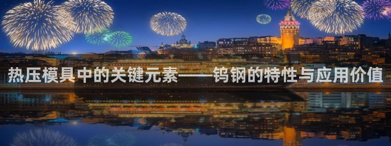 emc app下载：热压模具中的关键元素——钨钢的特性与