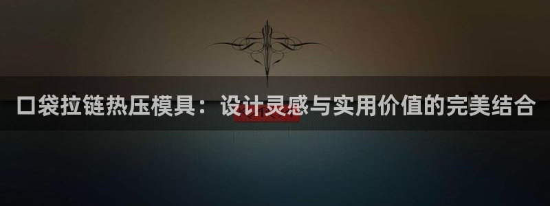 emc易倍首存500送球衣：口袋拉链热压模具：设计灵感与