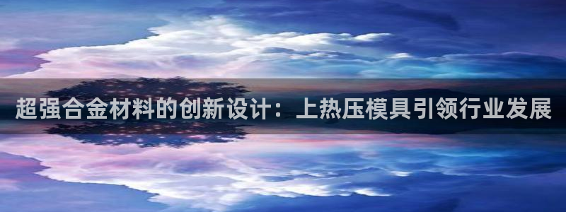 emc全站易倍：超强合金材料的创新设计：上热压模具引领行