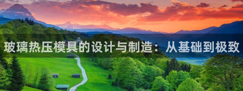 易倍科华生物科技有限公司：玻璃热压模具的设计与制造：从基