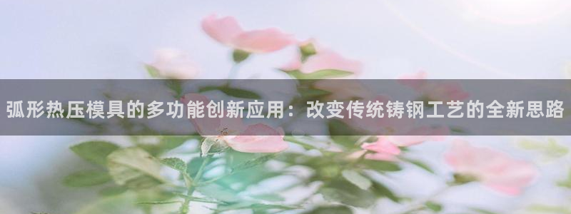 北京易倍思教育科技有限公司：弧形热压模具的多功能创新应用