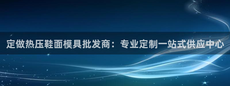 emc易倍官网登录首页：定做热压鞋面模具批发商：专业定制
