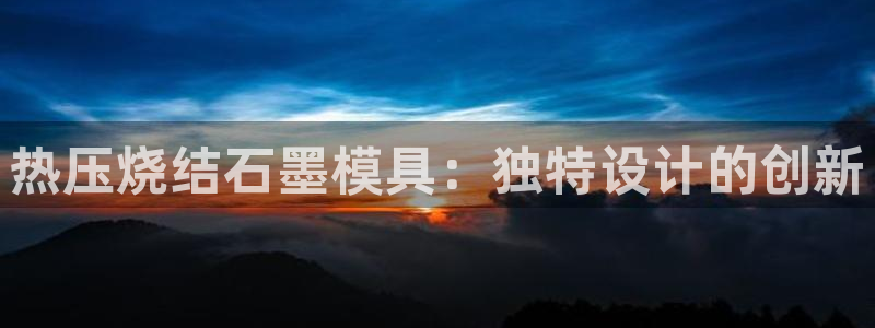 emc高频比低频好改：热压烧结石墨模具：独特设计的创新