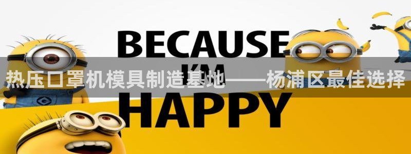 emc易倍最新链接：热压口罩机模具制造基地——杨浦区最佳