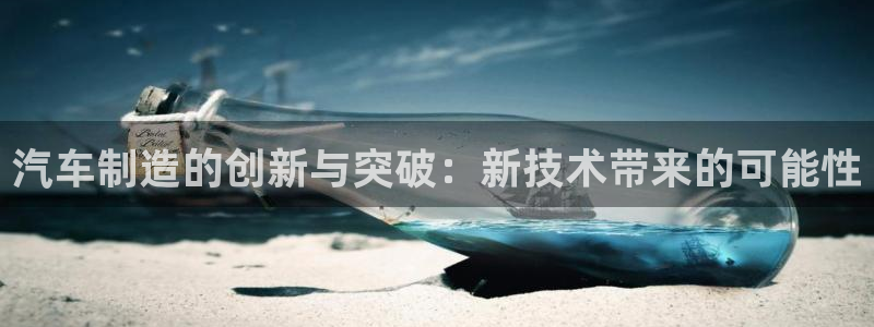 emc易倍下载：汽车制造的创新与突破：新技术带来的可能性
