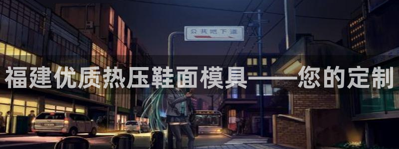 易倍纤代餐奶昔怎么样：福建优质热压鞋面模具——您的定制