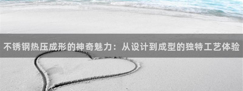 emc32软件：不锈钢热压成形的神奇魅力：从设计到成型的
