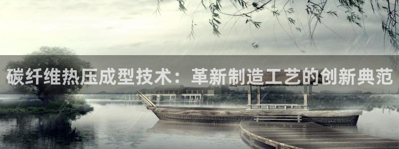 emcbet全站：碳纤维热压成型技术：革新制造工艺的创新