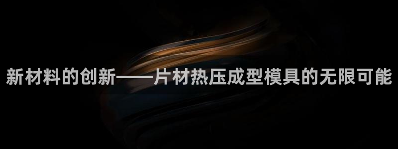 emc易倍官方平：新材料的创新——片材热压成型模具的无限