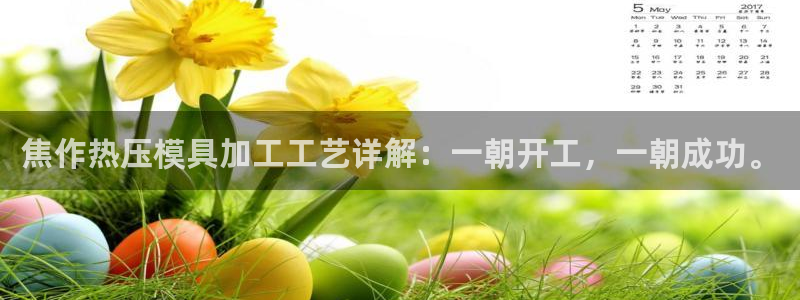 易倍申安理申区别：焦作热压模具加工工艺详解：一朝开工，一