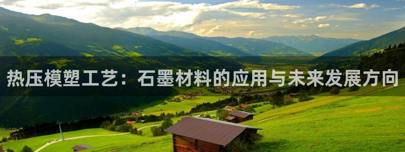 emc易倍官网app下载：热压模塑工艺：石墨材料的应用与