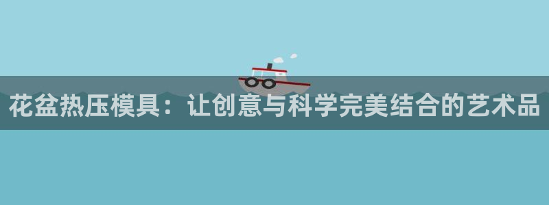 易倍科华生物科技有限公司：花盆热压模具：让创意与科学完美
