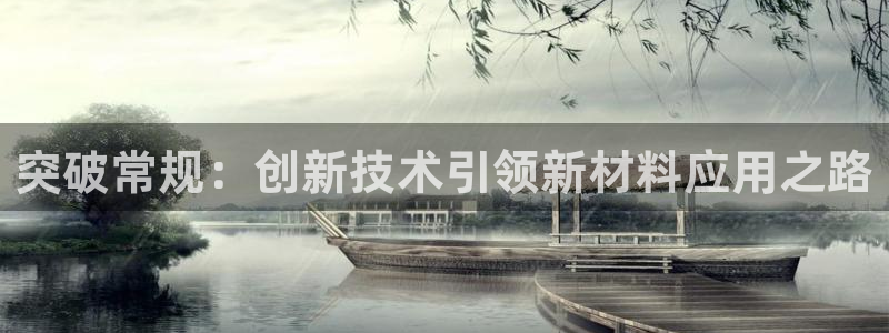 易倍单词官方网站的：突破常规：创新技术引领新材料应用之路