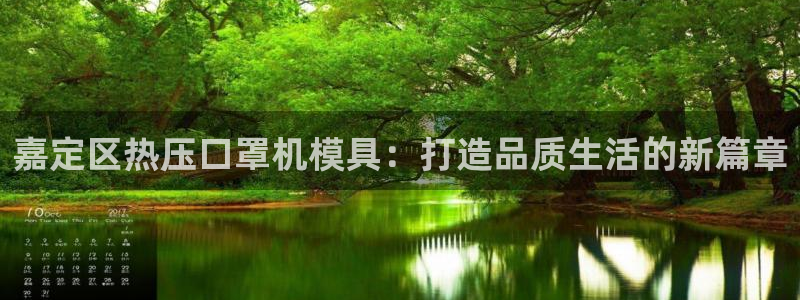 emc平台：嘉定区热压口罩机模具：打造品质生活的新篇章